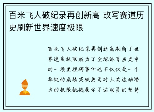 百米飞人破纪录再创新高 改写赛道历史刷新世界速度极限