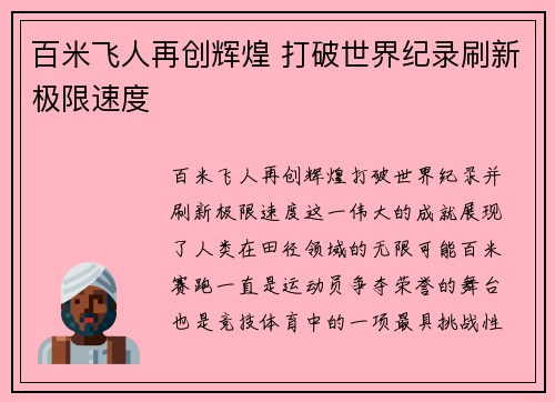 百米飞人再创辉煌 打破世界纪录刷新极限速度