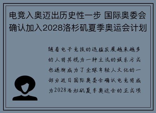 电竞入奥迈出历史性一步 国际奥委会确认加入2028洛杉矶夏季奥运会计划