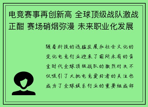 电竞赛事再创新高 全球顶级战队激战正酣 赛场硝烟弥漫 未来职业化发展引领潮流