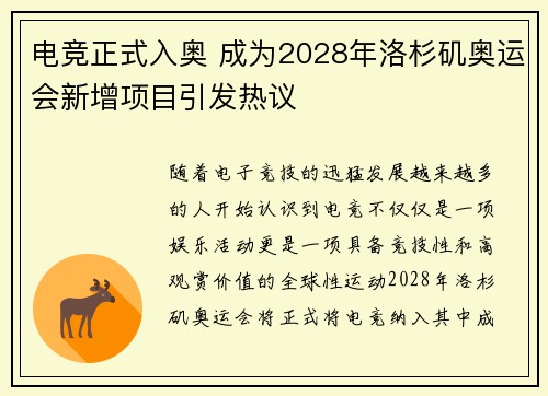 电竞正式入奥 成为2028年洛杉矶奥运会新增项目引发热议