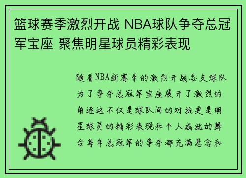 篮球赛季激烈开战 NBA球队争夺总冠军宝座 聚焦明星球员精彩表现