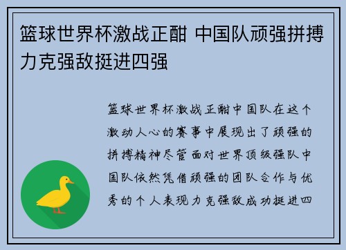 篮球世界杯激战正酣 中国队顽强拼搏力克强敌挺进四强