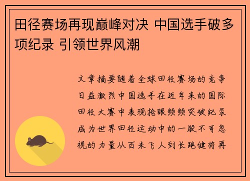 田径赛场再现巅峰对决 中国选手破多项纪录 引领世界风潮