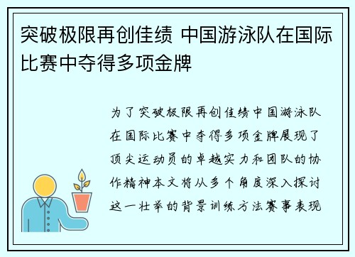 突破极限再创佳绩 中国游泳队在国际比赛中夺得多项金牌