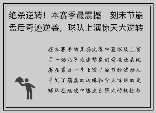 绝杀逆转！本赛季最震撼一刻末节崩盘后奇迹逆袭，球队上演惊天大逆转
