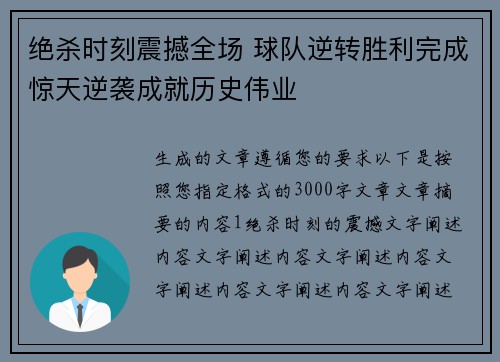 绝杀时刻震撼全场 球队逆转胜利完成惊天逆袭成就历史伟业
