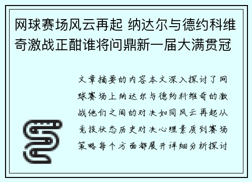 网球赛场风云再起 纳达尔与德约科维奇激战正酣谁将问鼎新一届大满贯冠军