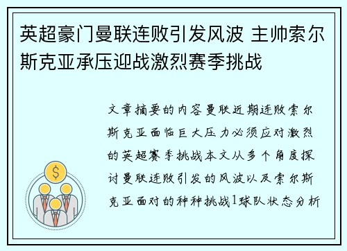 英超豪门曼联连败引发风波 主帅索尔斯克亚承压迎战激烈赛季挑战