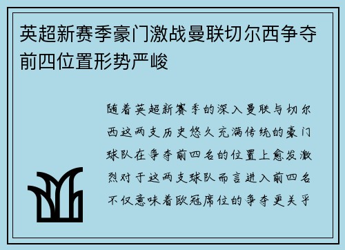 英超新赛季豪门激战曼联切尔西争夺前四位置形势严峻