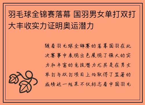 羽毛球全锦赛落幕 国羽男女单打双打大丰收实力证明奥运潜力