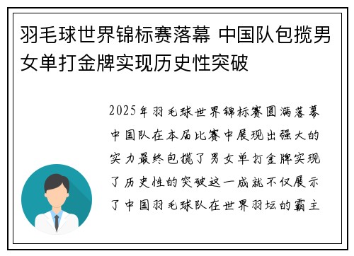 羽毛球世界锦标赛落幕 中国队包揽男女单打金牌实现历史性突破