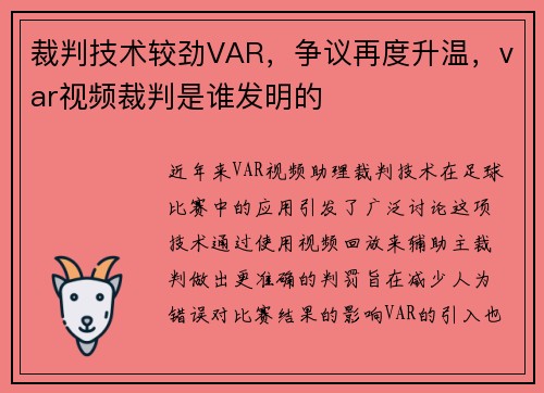 裁判技术较劲VAR，争议再度升温，var视频裁判是谁发明的
