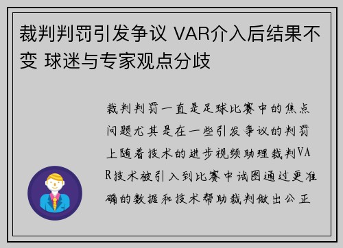 裁判判罚引发争议 VAR介入后结果不变 球迷与专家观点分歧