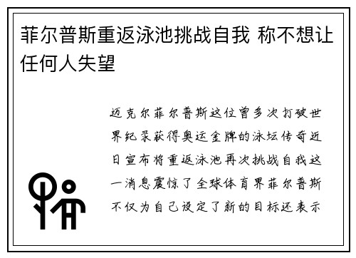 菲尔普斯重返泳池挑战自我 称不想让任何人失望