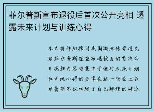菲尔普斯宣布退役后首次公开亮相 透露未来计划与训练心得