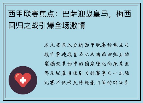 西甲联赛焦点：巴萨迎战皇马，梅西回归之战引爆全场激情