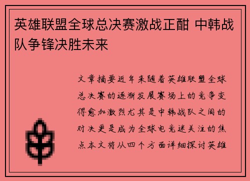 英雄联盟全球总决赛激战正酣 中韩战队争锋决胜未来