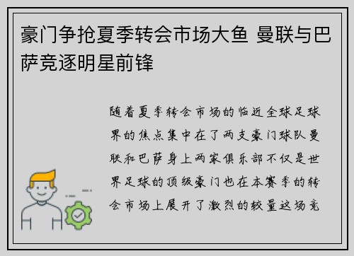 豪门争抢夏季转会市场大鱼 曼联与巴萨竞逐明星前锋