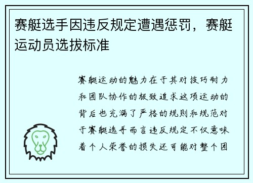 赛艇选手因违反规定遭遇惩罚，赛艇运动员选拔标准