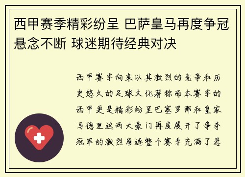 西甲赛季精彩纷呈 巴萨皇马再度争冠悬念不断 球迷期待经典对决