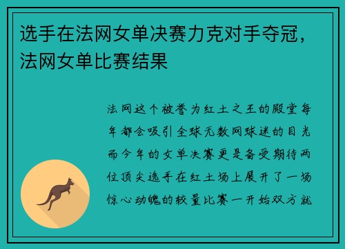 选手在法网女单决赛力克对手夺冠，法网女单比赛结果
