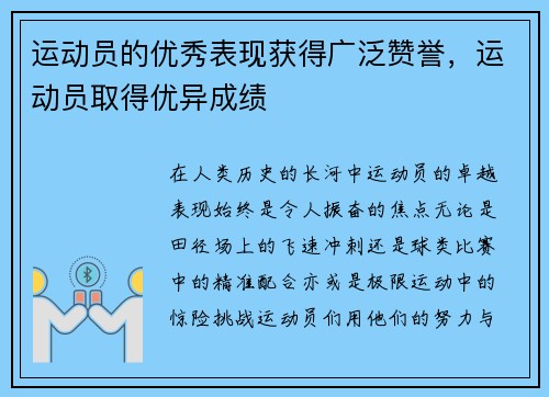 运动员的优秀表现获得广泛赞誉，运动员取得优异成绩