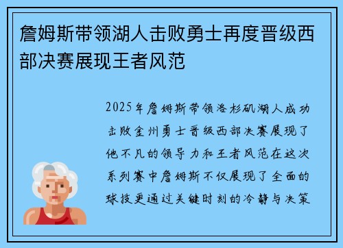 詹姆斯带领湖人击败勇士再度晋级西部决赛展现王者风范