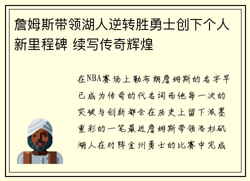 詹姆斯带领湖人逆转胜勇士创下个人新里程碑 续写传奇辉煌