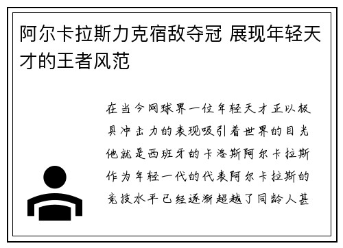 阿尔卡拉斯力克宿敌夺冠 展现年轻天才的王者风范