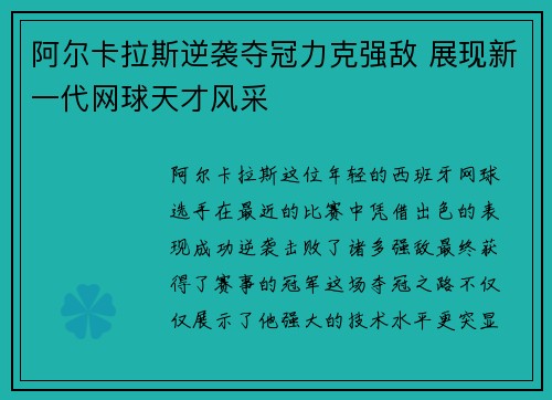 阿尔卡拉斯逆袭夺冠力克强敌 展现新一代网球天才风采