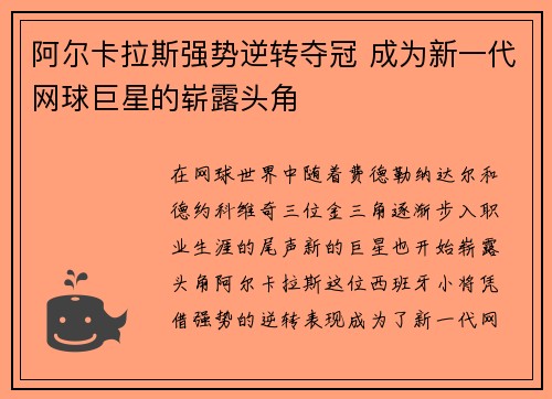 阿尔卡拉斯强势逆转夺冠 成为新一代网球巨星的崭露头角