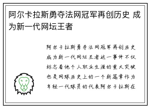 阿尔卡拉斯勇夺法网冠军再创历史 成为新一代网坛王者