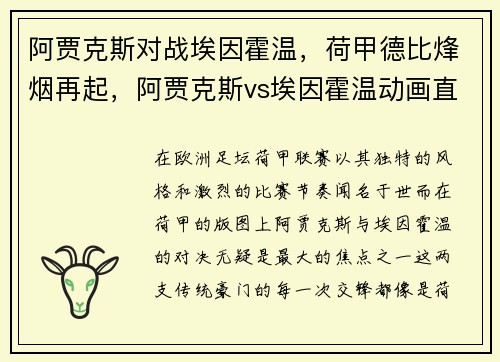 阿贾克斯对战埃因霍温，荷甲德比烽烟再起，阿贾克斯vs埃因霍温动画直播