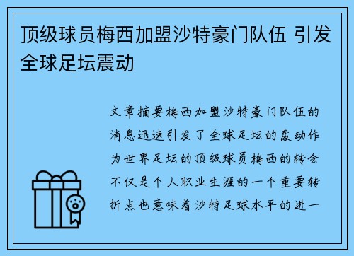 顶级球员梅西加盟沙特豪门队伍 引发全球足坛震动