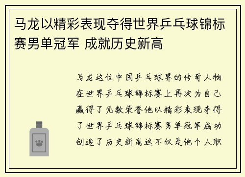 马龙以精彩表现夺得世界乒乓球锦标赛男单冠军 成就历史新高