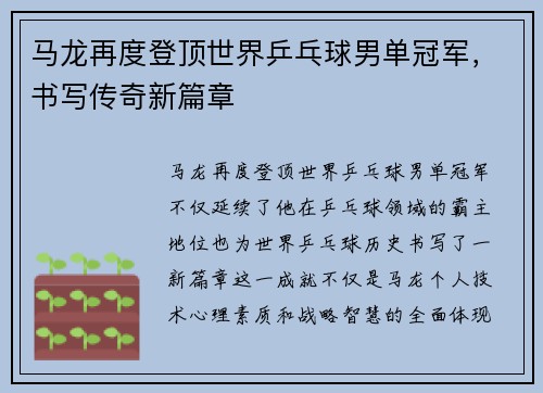 马龙再度登顶世界乒乓球男单冠军，书写传奇新篇章