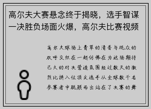 高尔夫大赛悬念终于揭晓，选手智谋一决胜负场面火爆，高尔夫比赛视频集锦