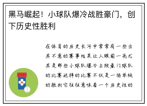 黑马崛起！小球队爆冷战胜豪门，创下历史性胜利