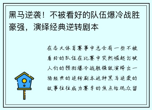黑马逆袭！不被看好的队伍爆冷战胜豪强，演绎经典逆转剧本