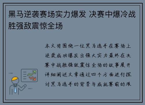 黑马逆袭赛场实力爆发 决赛中爆冷战胜强敌震惊全场