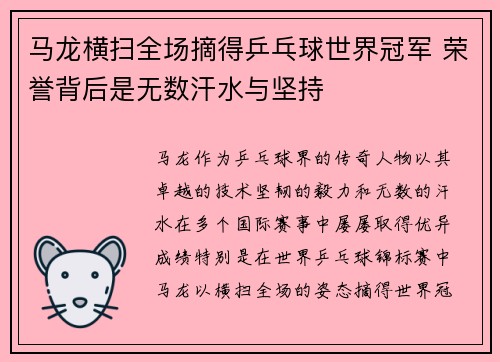 马龙横扫全场摘得乒乓球世界冠军 荣誉背后是无数汗水与坚持