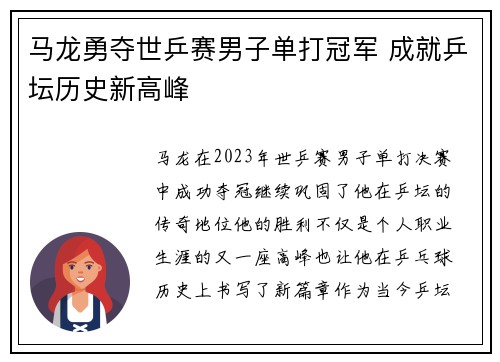 马龙勇夺世乒赛男子单打冠军 成就乒坛历史新高峰