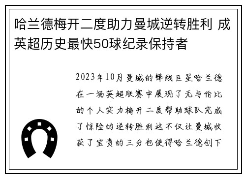 哈兰德梅开二度助力曼城逆转胜利 成英超历史最快50球纪录保持者