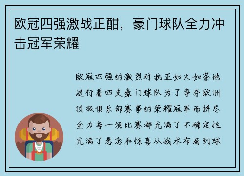欧冠四强激战正酣，豪门球队全力冲击冠军荣耀