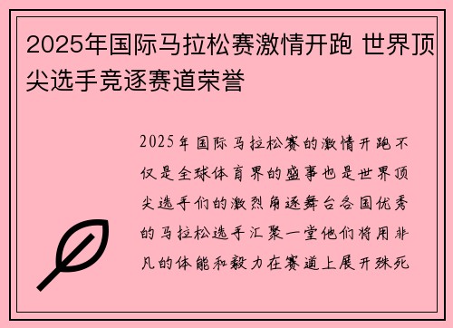 2025年国际马拉松赛激情开跑 世界顶尖选手竞逐赛道荣誉