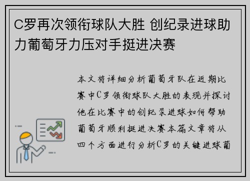 C罗再次领衔球队大胜 创纪录进球助力葡萄牙力压对手挺进决赛