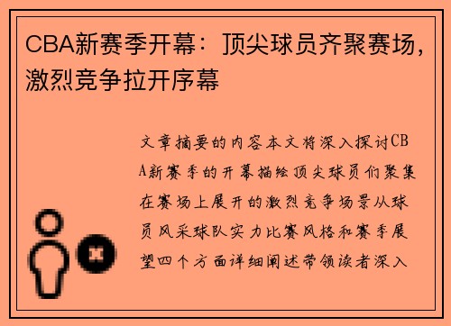 CBA新赛季开幕：顶尖球员齐聚赛场，激烈竞争拉开序幕
