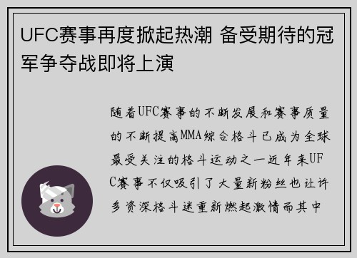 UFC赛事再度掀起热潮 备受期待的冠军争夺战即将上演
