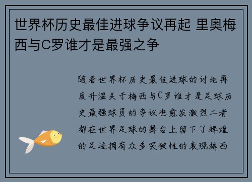 世界杯历史最佳进球争议再起 里奥梅西与C罗谁才是最强之争